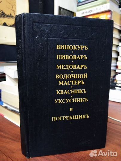 Винокур, пивовар, медовар, водочной мастер