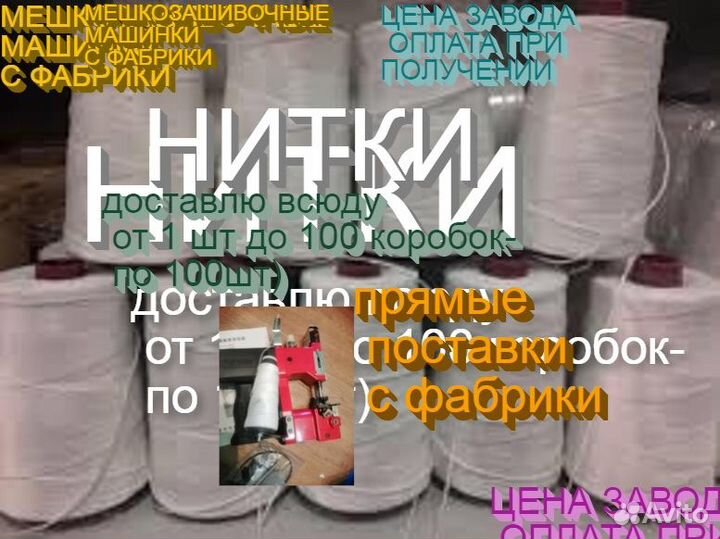 Нитки зашивать мешки К машинке мешкозашивочной