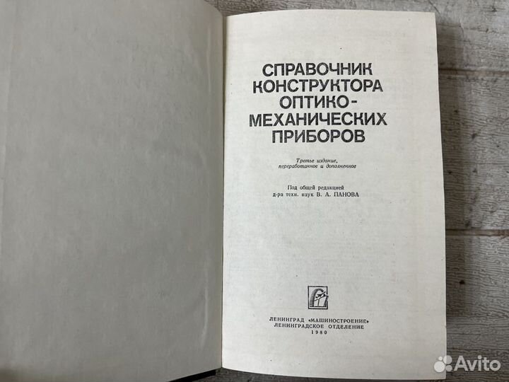 Справочник оптико-механических приборов. 1980 г