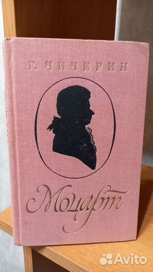 Чичерин Моцарт