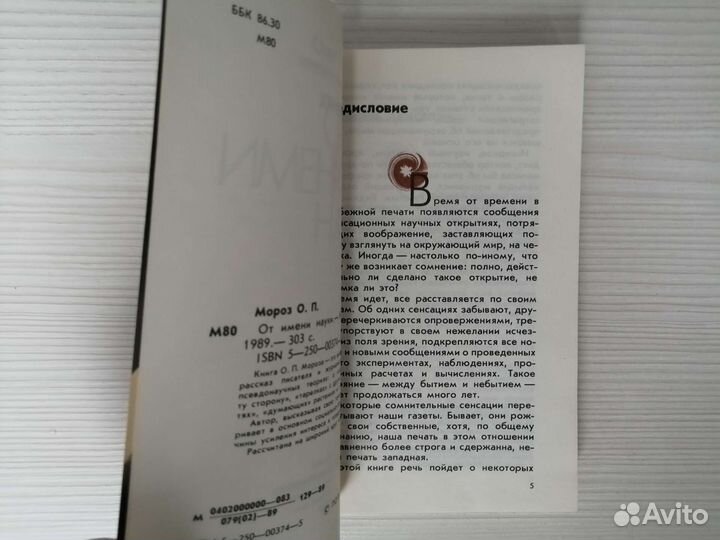 От имени науки (1989г.) / Олег Мороз