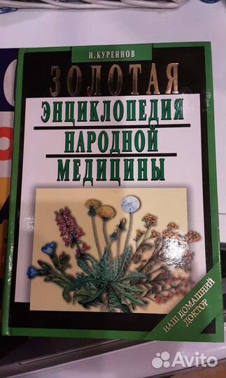 Энциклопедия народн. медицины 512стр.глянцевая