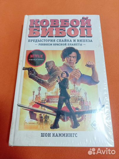 Ковбой Бибоп. Реквием Красной планеты