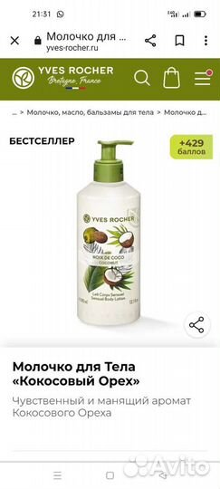 Ив Роше Молочко для Тела