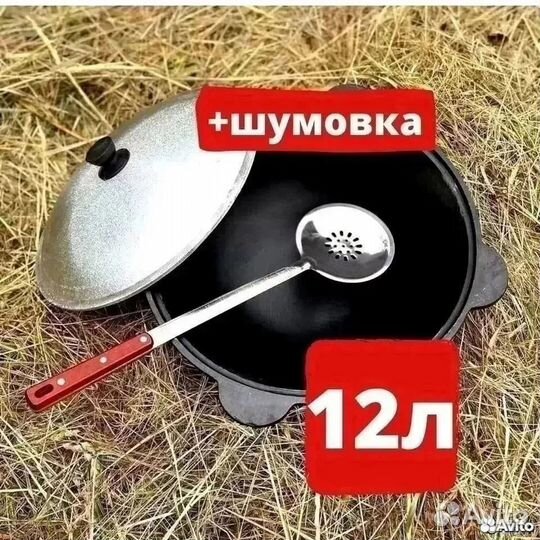 Казан чугунный 12 литров + шумовка