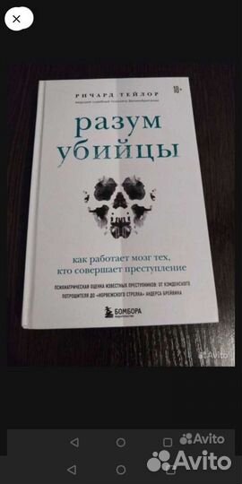 Разум убийцы