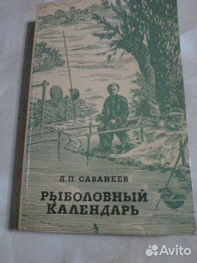 Книги о рыбалке Л.Б.Сабанеева