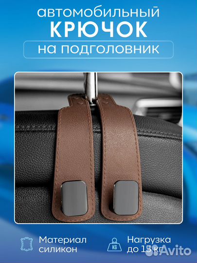 Крючки в машину на подголовник