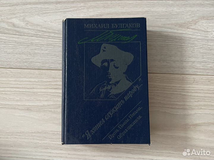 М.Булгаков сборник Я хотел служить народу