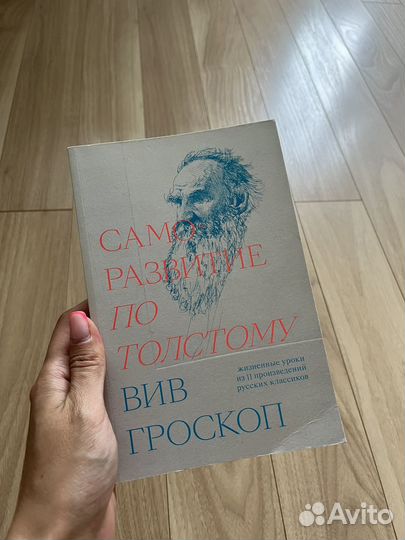 Вив Гроскоп - Саморазвитие по Толстому