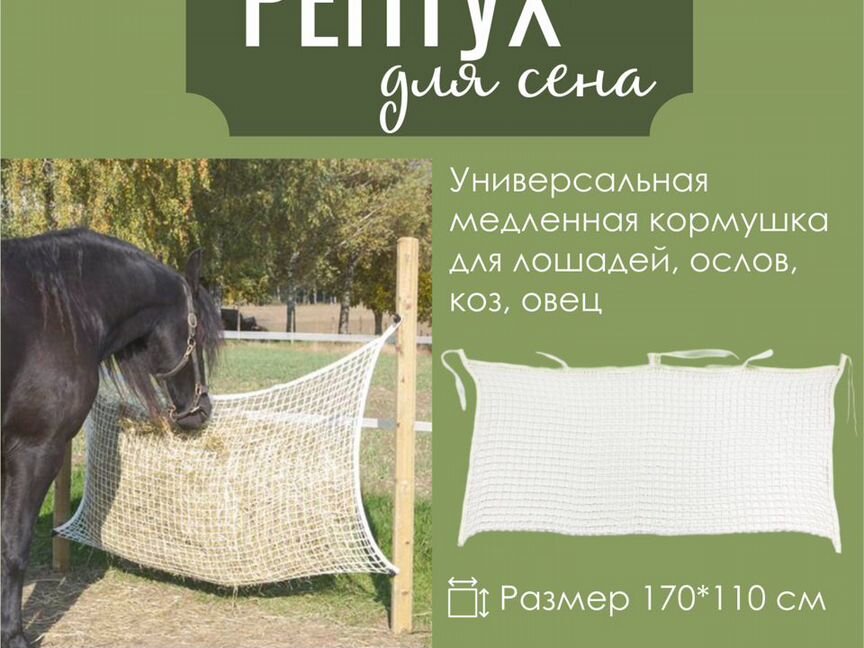 Рептух для сена 1,7*1,1 м