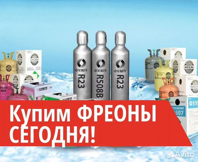 Фреоны (Хладоны). Покупка