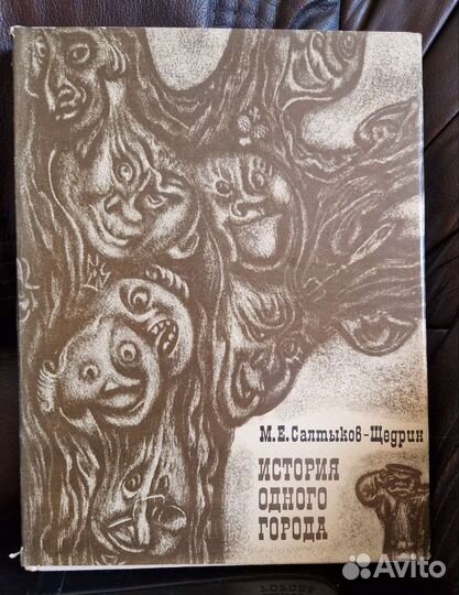 М.Салтыков-Щедрин. История одного города