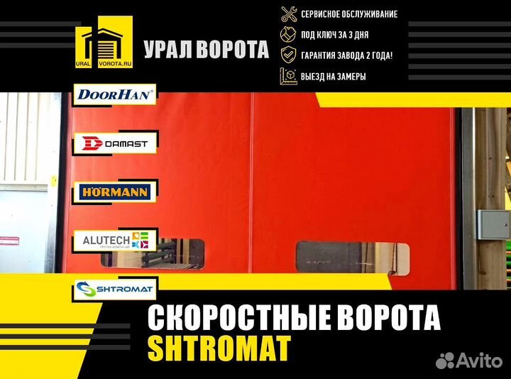 Ворота скоростные