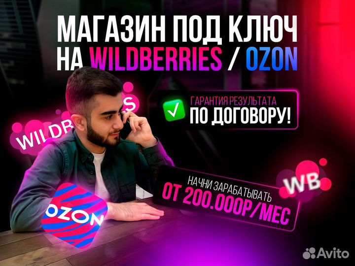 Создам для вас бизнес на Wildberries Вб