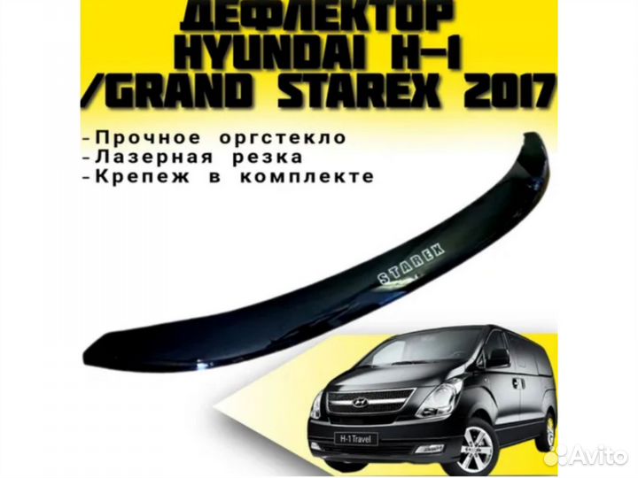 Дефлектор капота Hyndai Grand Starex 2017