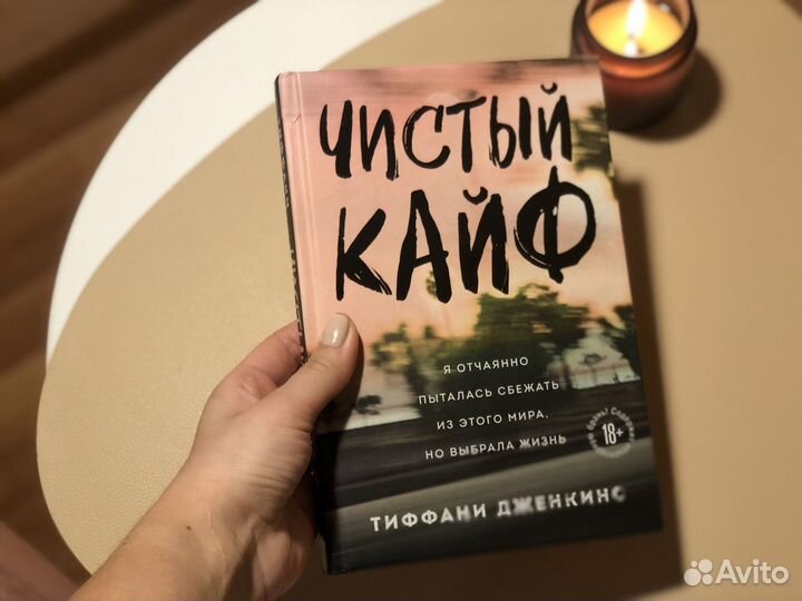 Книга Чистый кайф Тиффани Дженкинс