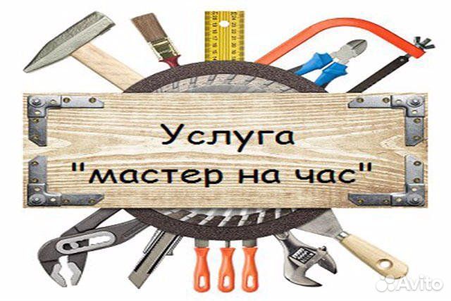 Услуги мастер на час