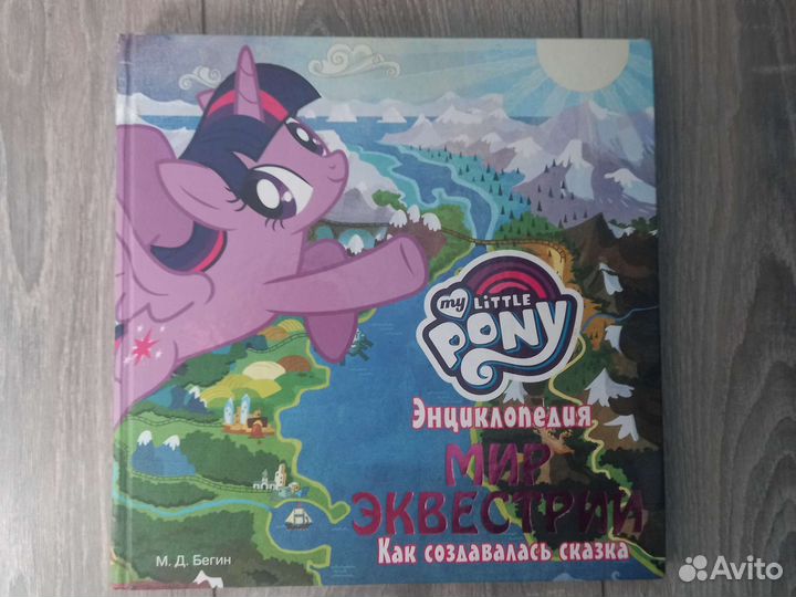 My Little Pony энциклопедия Мир Эквестрии