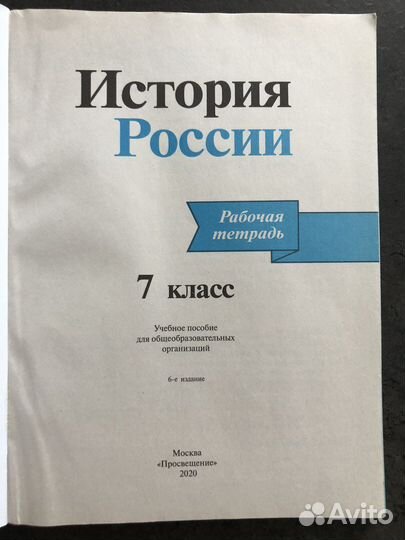 История Росси за 7 класс (рабочая тетрадь)
