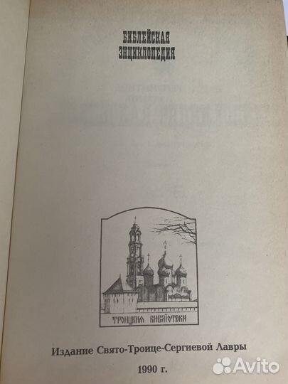 Продаю книгу (Библейская энциклопедия 1990г. издан