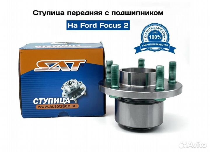 Ступица в сборе с подшипником передняя Ford Focus