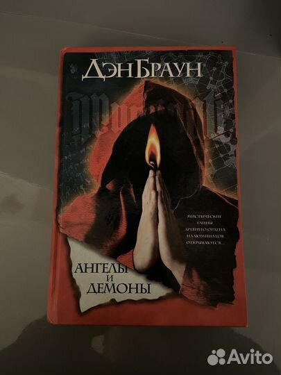 Ден Браун - Ангелы и демоны