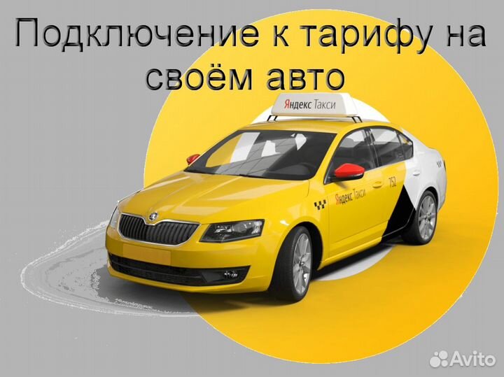 Водитель Яндекс.Такси с личным авто на выходные