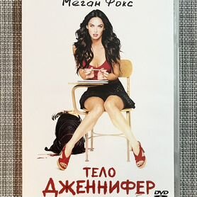 Тело Дженнифер (Меган Фокс) DVD