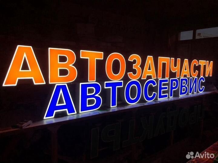 Световые объёмные буквы автосервис, автозапчасти
