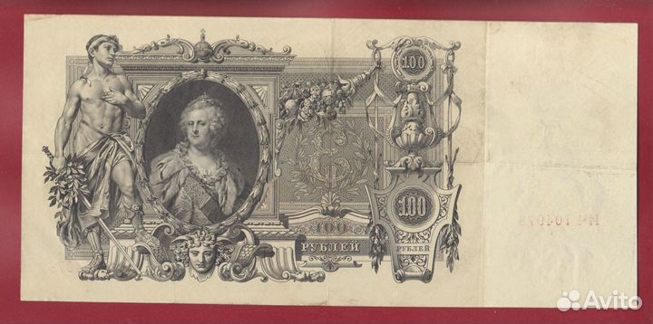 100 рублей 1910 г (Советский выпуск )