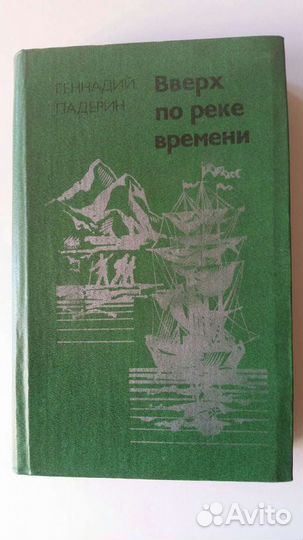 Геннадий Падерин Вверх по реке времени 1984