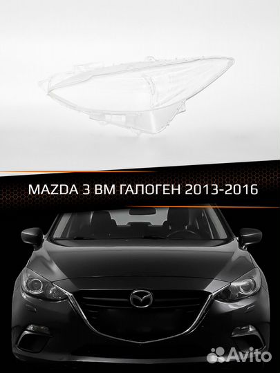 Стекло фары левое mazda 3 BM галоген 13-16 дорест