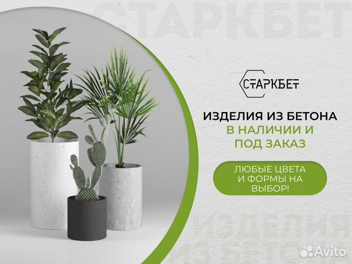 Бетонные вазоны на заказ и в наличии