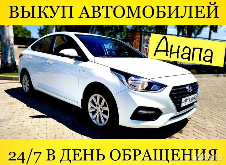 Выкуп Автомобилей Анапа