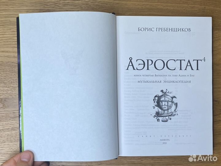 Борис Гребенщиков. Аэростат. Книга 4. Вариации на