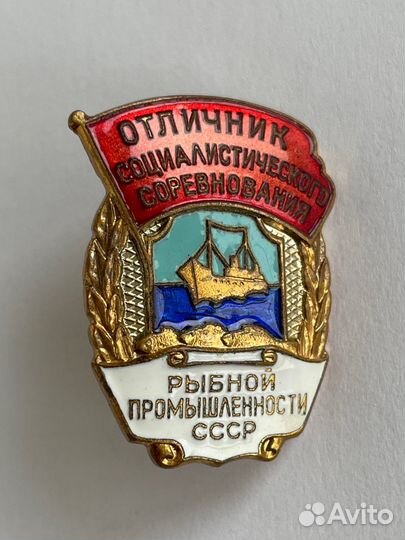 Знак Отличник соц сорев рыбной промышленности