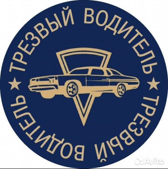 Услуга трезвый водитель