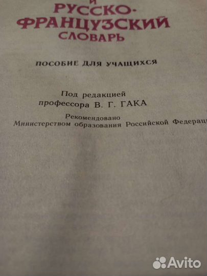 Французско-русский и русско-французский словарь