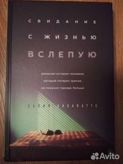 Свидание с жизнью вслепую