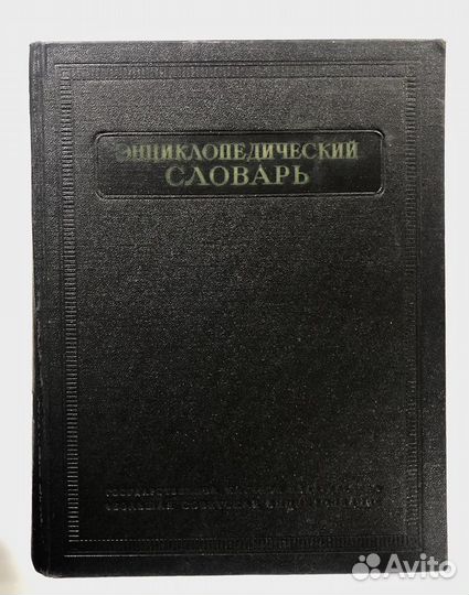 Энциклопедический словарь