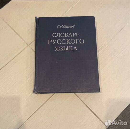 Словарь русского языка С.И.Ожегова