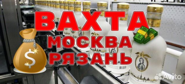 Вахта москва/рязань упаковка бутылок без опыта