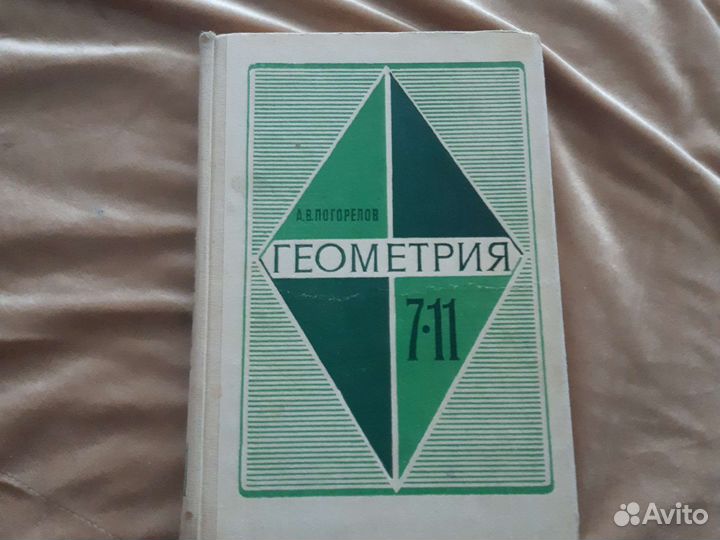 Геометрия 7-11 погорелов