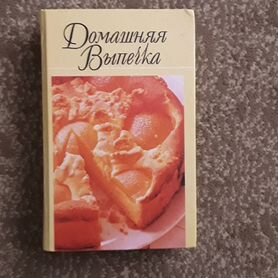 Книга домашняя выпечка