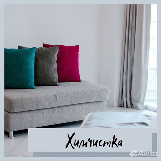 Уборка квартир, химчистка мебели