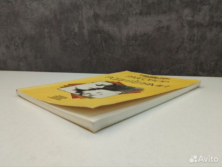 Дональд Вудс Винникотт.Разговор с родителями