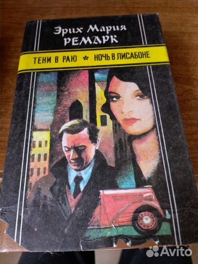 Книги Ремарк