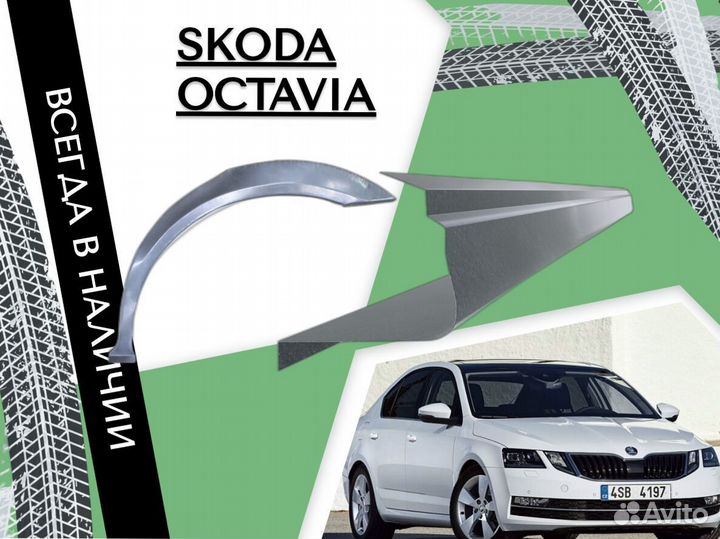 Пороги Skoda Octavia ремонтные кузовные