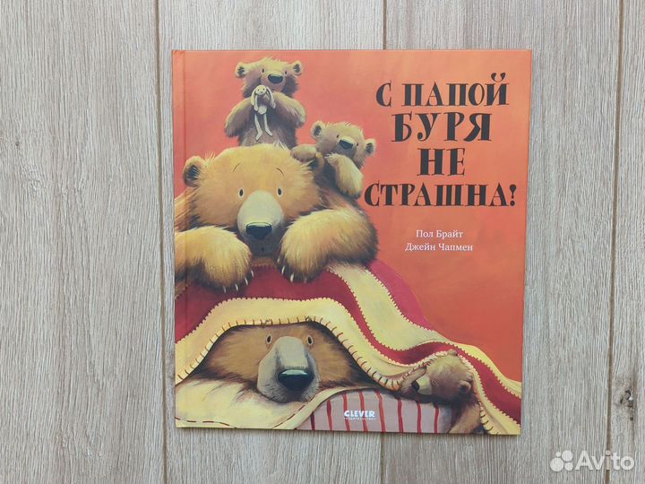 Детская книга С папой буря не страшна Чапмен